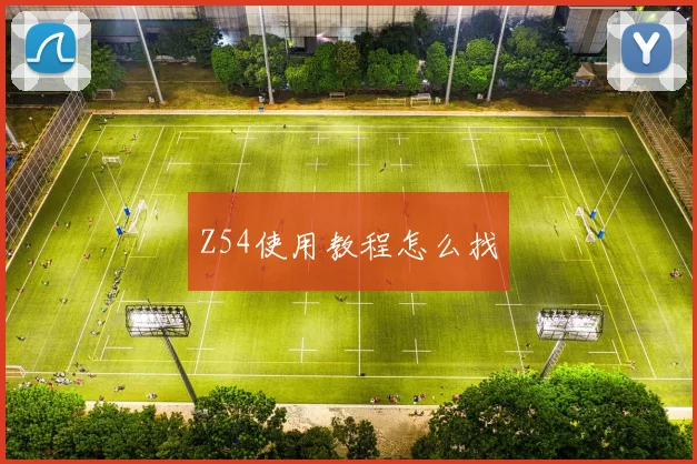 Z54使用教程怎么找