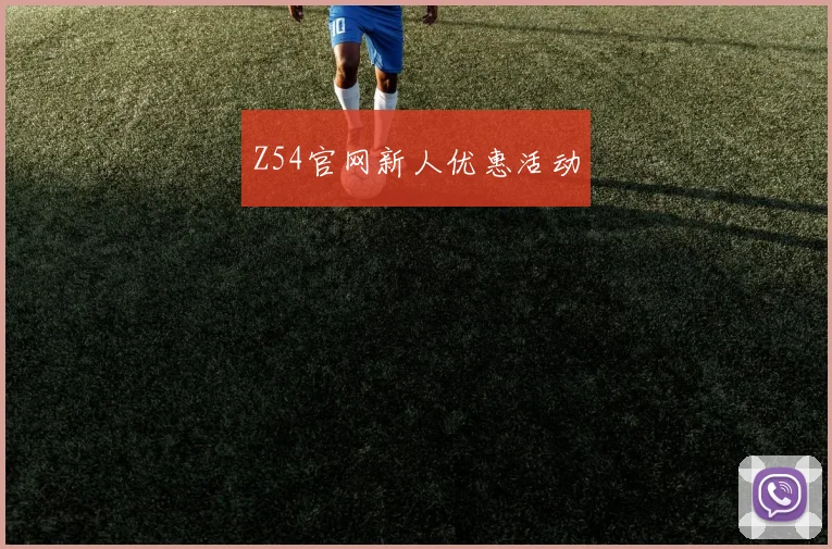 Z54官网新人优惠活动