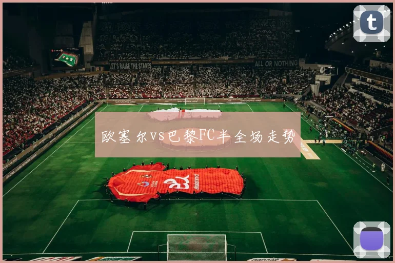 欧塞尔vs巴黎FC半全场走势