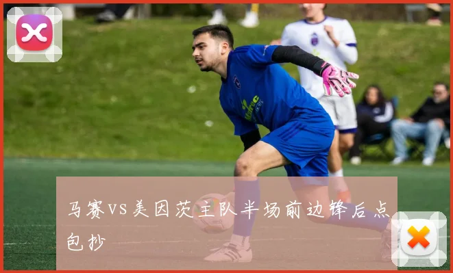 马赛vs美因茨主队半场前边锋后点包抄