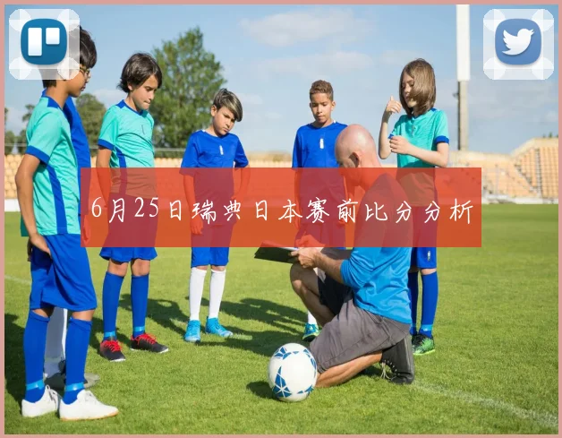 6月25日瑞典日本赛前比分分析