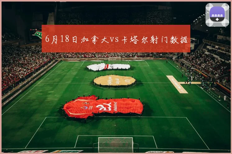 6月18日加拿大vs卡塔尔射门数据