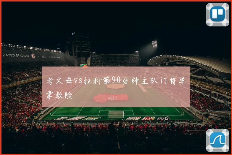 考文垂vs拉科第90分钟主队门将单掌救险