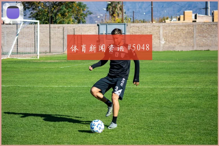 巴拿马核心巴塞纳斯关键战表现预测