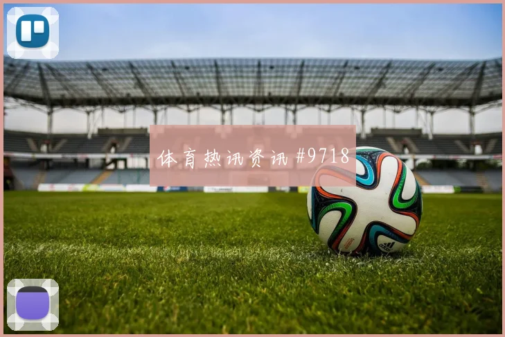 胡斯蒂尼亚诺面对厄瓜多尔防线反击推进是否关键射门数据研判