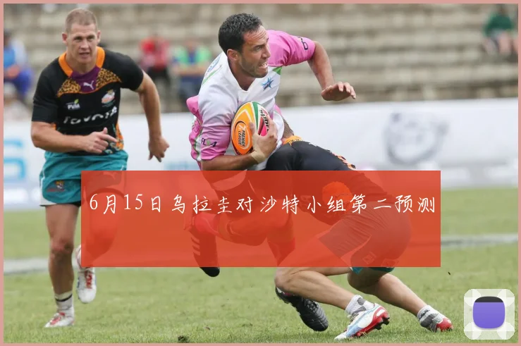 6月15日乌拉圭对沙特小组第二预测