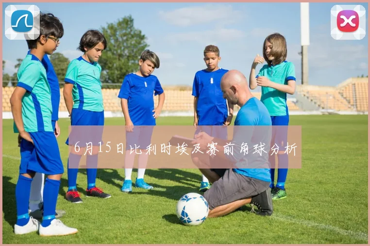 6月15日比利时埃及赛前角球分析