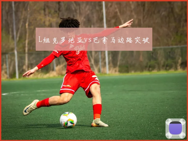 L组克罗地亚vs巴拿马边路突破