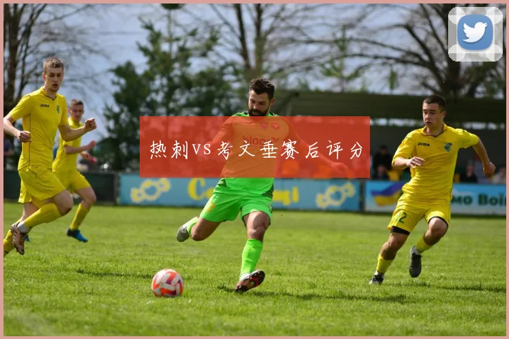 热刺vs考文垂赛后评分