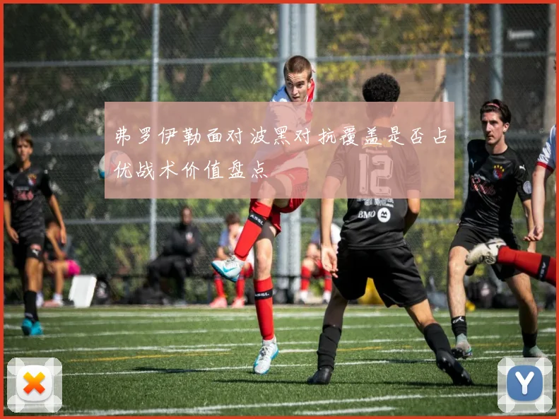 弗罗伊勒面对波黑对抗覆盖是否占优战术价值盘点