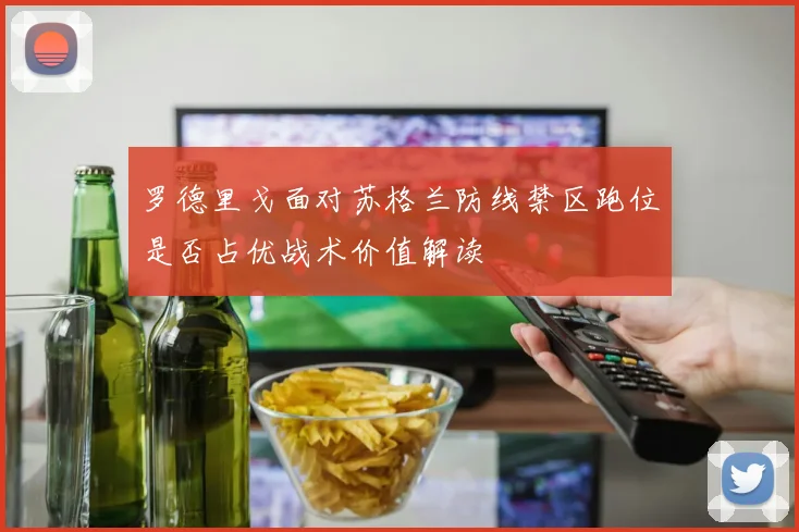 罗德里戈面对苏格兰防线禁区跑位是否占优战术价值解读