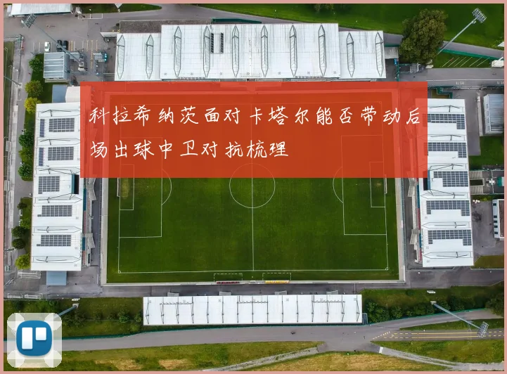 科拉希纳茨面对卡塔尔能否带动后场出球中卫对抗梳理