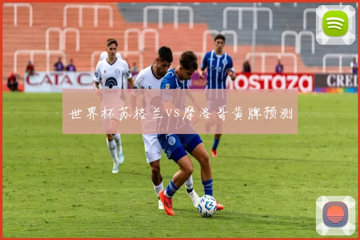 世界杯苏格兰vs摩洛哥黄牌预测