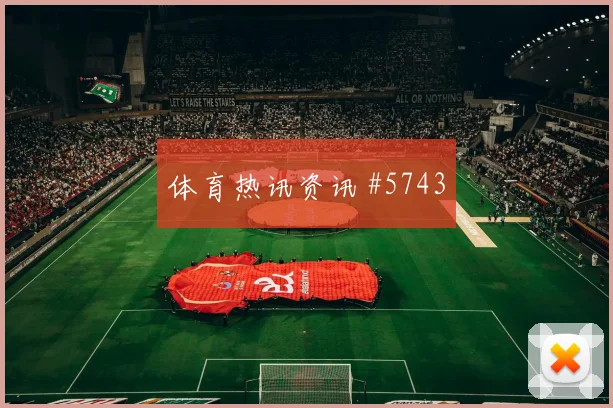 拉什福德VAR改判波尔图复仇成功全场沸腾